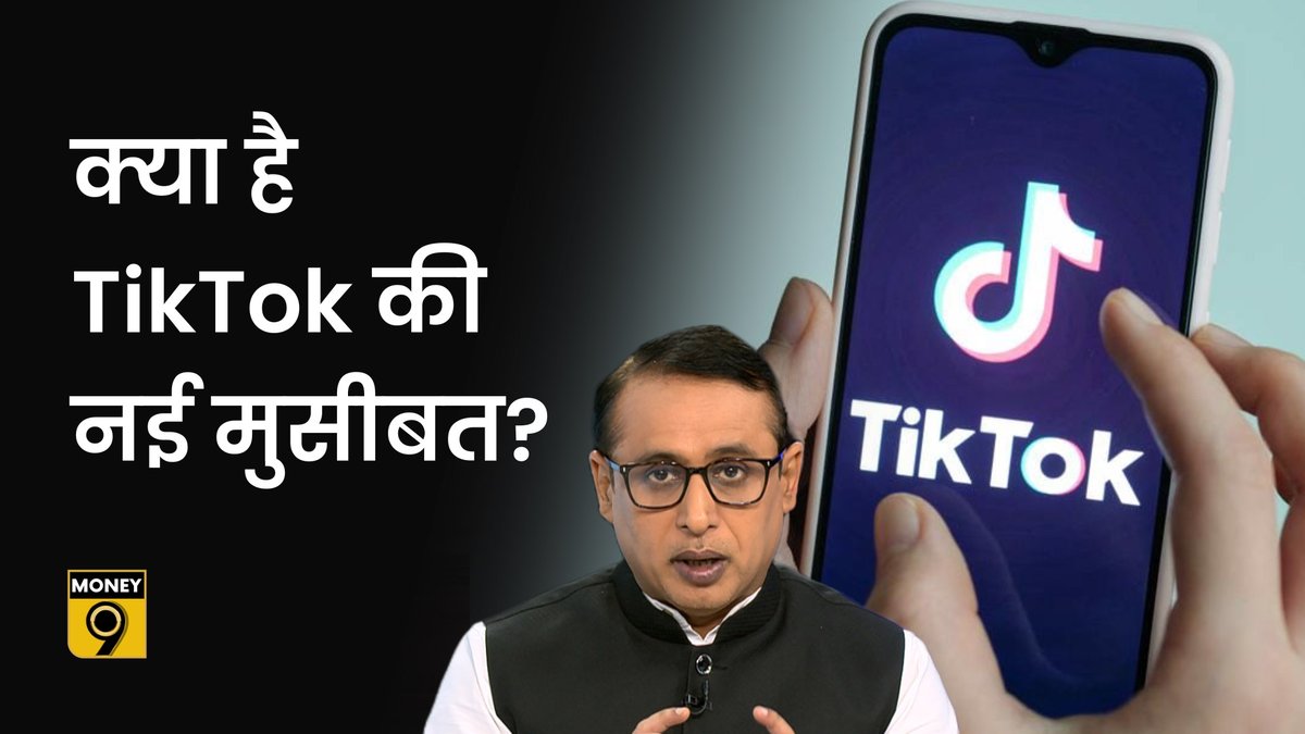 Money9Live's tweet photo. अमेरिका में कारोबार कर पाएगी चीनी कंपनी Bytedance या बैन होगा TikTok?
देखें वीडियो- https://t.co/NsNznOohyR
Download App- https://t.co/egdxnnSSE5
#money9explained #tiktok #usa
@anshuman1tiwari @journoshubh https://t.co/Gsa4Mwzdfx