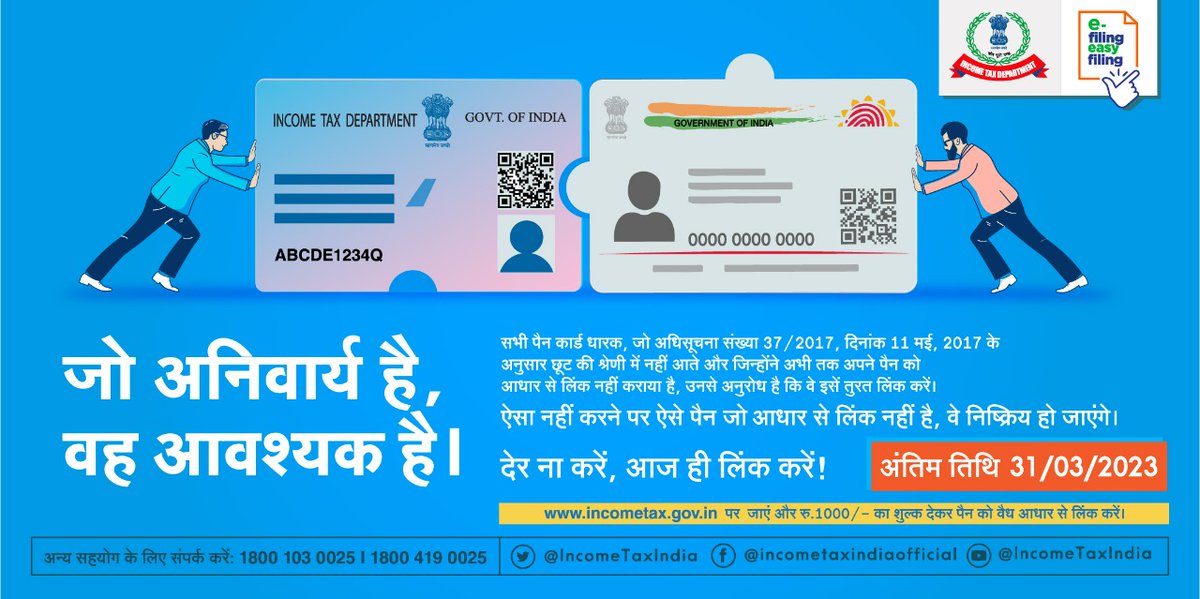 IncomeTaxIndia's tweet photo. आयकर अधिनियम,1961 के अनुसार, सभी पैन धारकों के लिए जो छूट की श्रेणी में नहीं आते हैं, 31.03.2023 से पहले अपने पैन को आधार से जोड़ना अनिवार्य है। जो पैन आधार से नहीं लिंक किए गए हैं,वे पैन 01.04.2023 से निष्क्रिय हो जाएंगे।
जो अनिवार्य है,वह आवश्यक है। देर न करें, आज ही लिंक करें! https://t.co/cYBcdImQMw