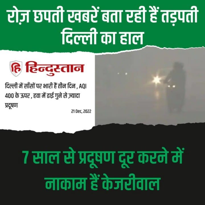 Pradepkumar4bjp's tweet photo. रोज़ छपती खबरें बता रही हैं तड़पती दिल्ली का हाल-7 साल से प्रदूषण दूर करने में नाकाम हैं केजरीवाल!
#delhi #pollution #news #delhinews #pradeepkumar #pradipbhaiya #kohaat #trinagar #bhaiyaji #drpradeepkumar #AQI https://t.co/1p8ezmEdxD