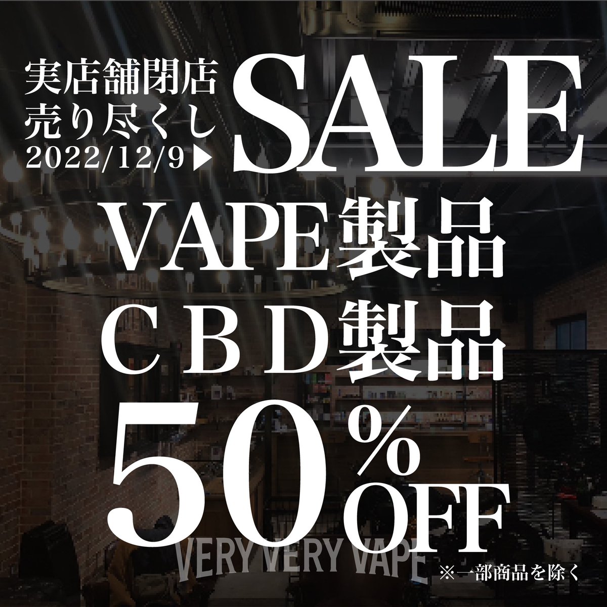 VERYVERYVAPE's tweet photo. 12月28日をもって、
実店舗は閉店いたします。
残り数日ですが、皆様宜しくお願い致します。

商品は少ないですが、
まだ少し在庫は残ってございます、

本日は愛知県には珍しい雪、
クリスマスイヴですが変わらずオープンしております。
お待ちしております。 https://t.co/zCWQd5Gtxl