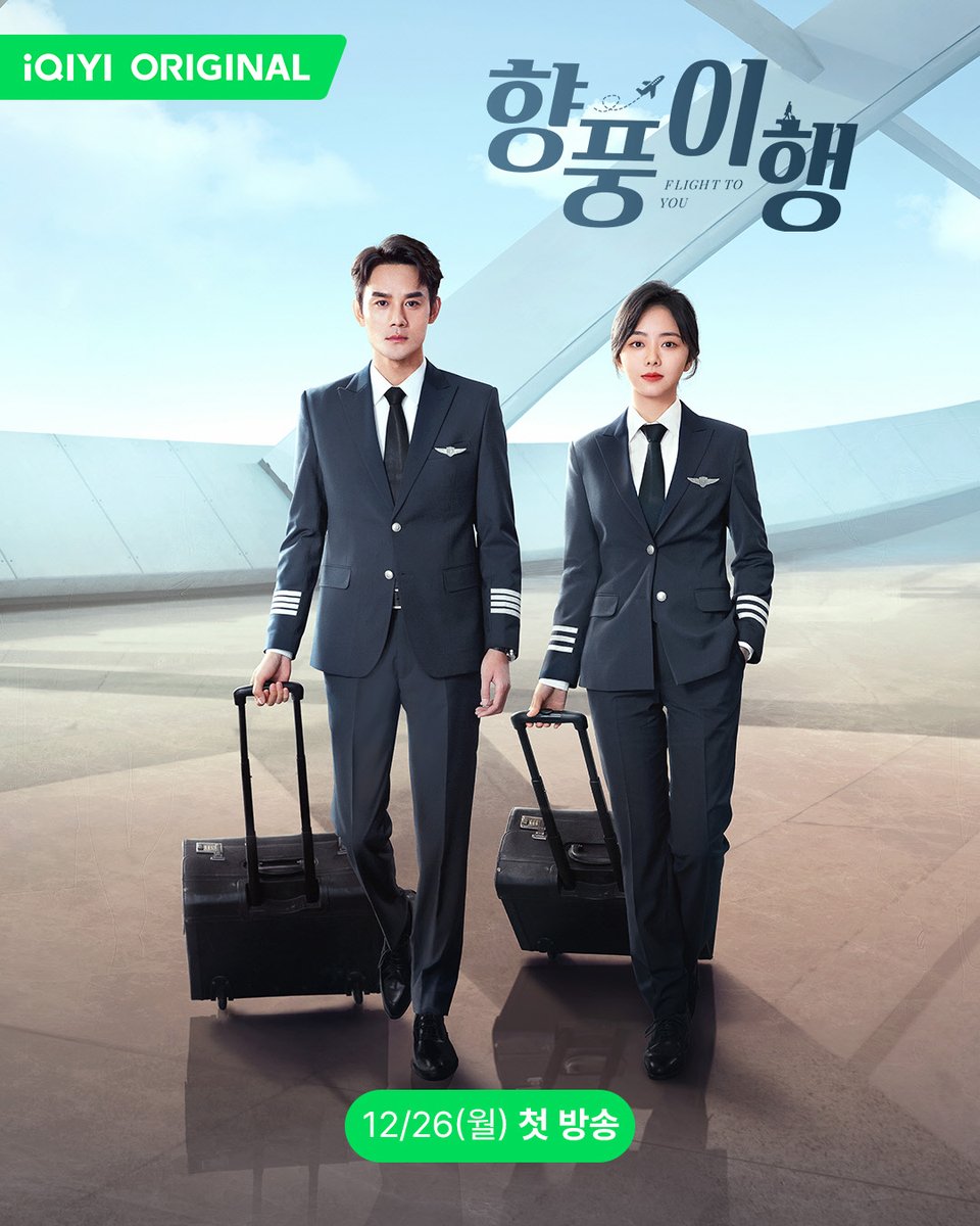 얼음과 불 같은 멘토&멘티가 드디어 만 미터 상공을 향해 출발🛫 12/26(월), #아이치이 에서 #왕카이 #담송운 주연의 항공 드라마, #향풍이행 이 첫방송...