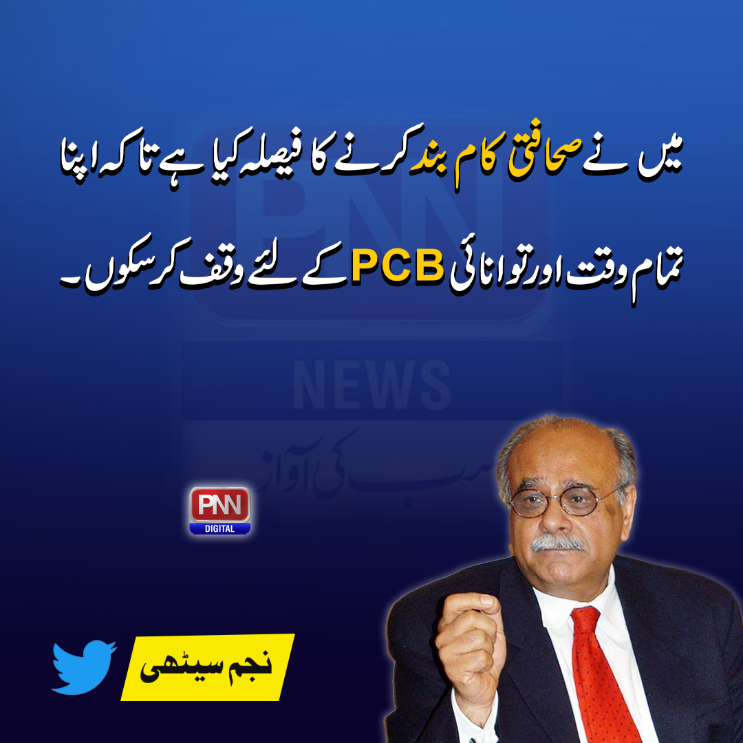 pnnnewspk's tweet photo. میں نے صحافتی کام بند کرنے کا فیصلہ کیا ہے تاکہ اپنا تمام وقت اور توانائی PCB کے لئے وقف کر سکوں۔نجم سیٹھی
@najamsethi #Pnnnews #Pnntv https://t.co/NviQs6DFnu