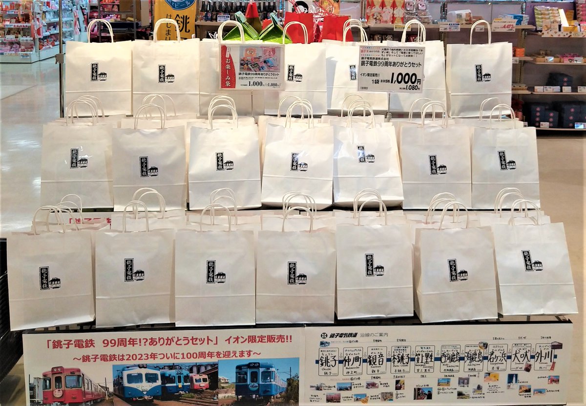 【銚子電鉄99周年ありがとうセット発売中】
#イオン銚子店、#イオンスタイル旭中央 で限定発売！お買い得なセットになっています。
年末年始のちょっとした手土産やクリスマスプレゼントにも最適です！
1つ1,000円。無くなり次第終了ですので、お早めに！
#ぬれ煎餅 #まずい棒 #電車に乗ってほしいも