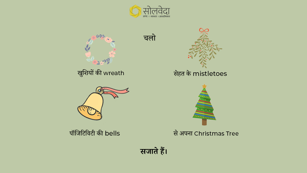 आप अपने Christmas Tree को किस चीज से सजाने वाले हैं? Comment करके बताएं। #MerryWaliChristmas 

 #SoulvedaHindi #Happiness #ChristmasReminders