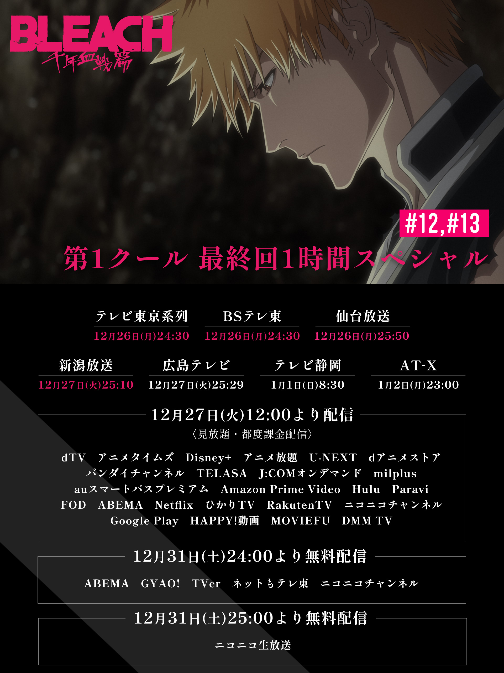 公式 Tvアニメ Bleach 本日明日の放送情報 第12話 Amp 第13話 日曜8 30 テレビ静岡 月曜23 00 At X にて放送です ぜひご覧ください 感想投稿キャンペーンはこちら T Co Shtfkvl0jh Bleach Anime Bleach T Co