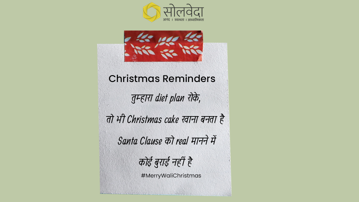 आपको ये याद दिलाना ज़रूरी है कि खुद को दूसरों के parameters से measure करने की बजाय अपने हिसाब से जीवन जियें, खुश रहें और हर दिन को बनाएं #MerryWaliChristmas  
 #SoulvedaHindi #Happiness #ChristmasReminders