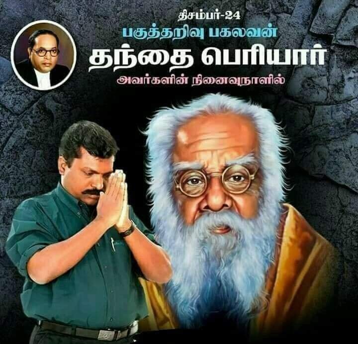 thirumaofficial's tweet photo. சமூகநீதிப் புரட்சியாளர்
தந்தை பெரியாரின் நினைவுநாளில்
சனாதனத்தை வேரறுக்க சமத்துவத்தை வென்றெடுக்க உறுதியேற்போம்.

எளியோரின் மீட்சிக்காக
தனது இறுதி மூச்சுவரை உறுதி குலையாமல் போர்க்குரல் கொடுத்த
அய்யா பெரியாருக்கு
எமது வீரவணக்கம்!
#Periyar #DK #VCK @AsiriyarKV https://t.co/MwrCib4YRj