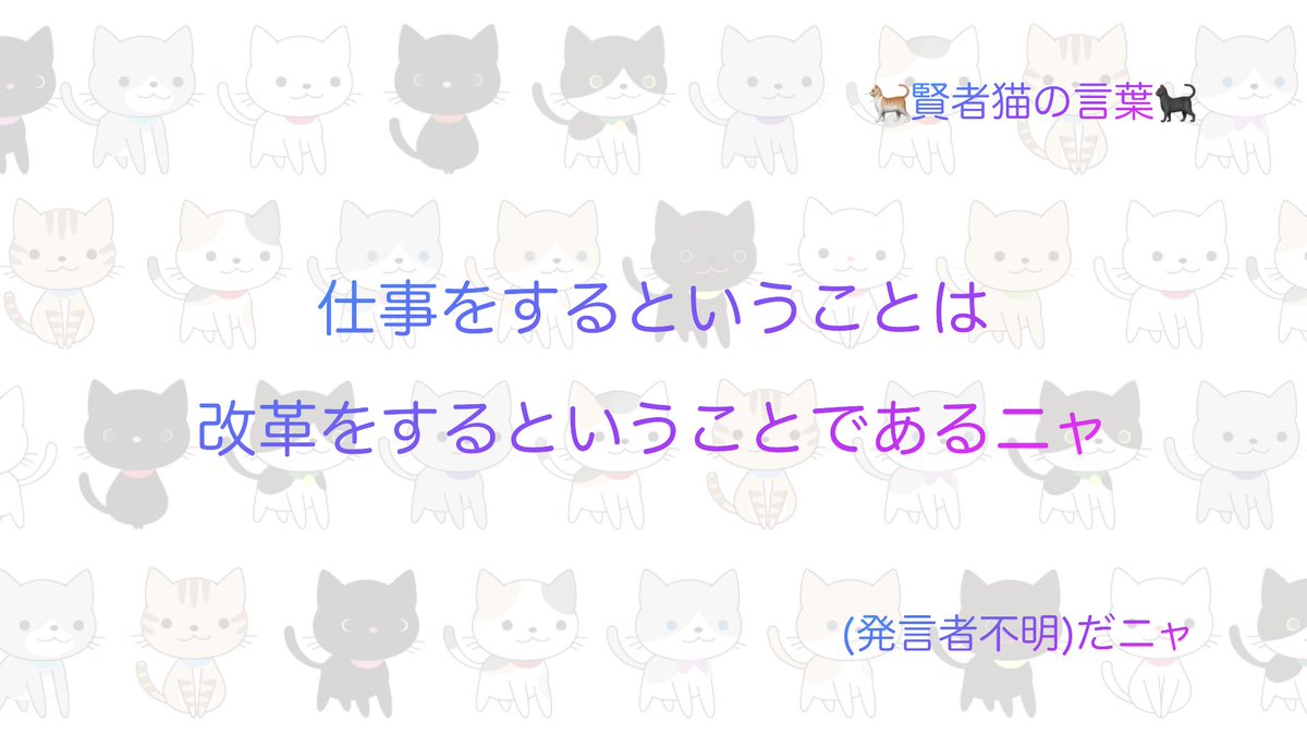 【🐈猫🐈‍⬛】改革の名言pt.5 賢者猫の言葉
youtu.be/tkMv5JMeBXA
