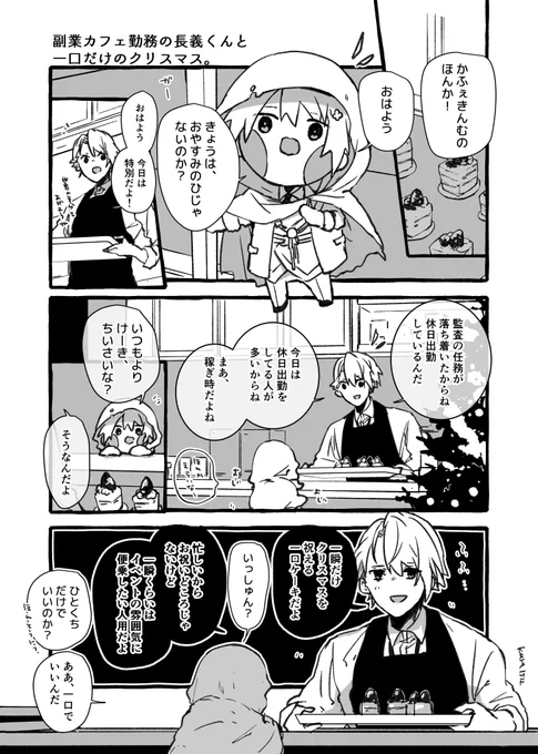 副業カフェ勤務の長義くんと一口だけのクリスマス。 