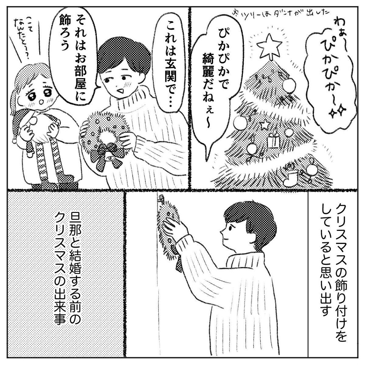 クリスマスの思い出(1/2)

トラブルが起きた時に人の本性がわかるっていうけど、ほんとだなと思った🎄
私はテンパって落ち込んで何の対処もできなくなるタイプだった🥹 