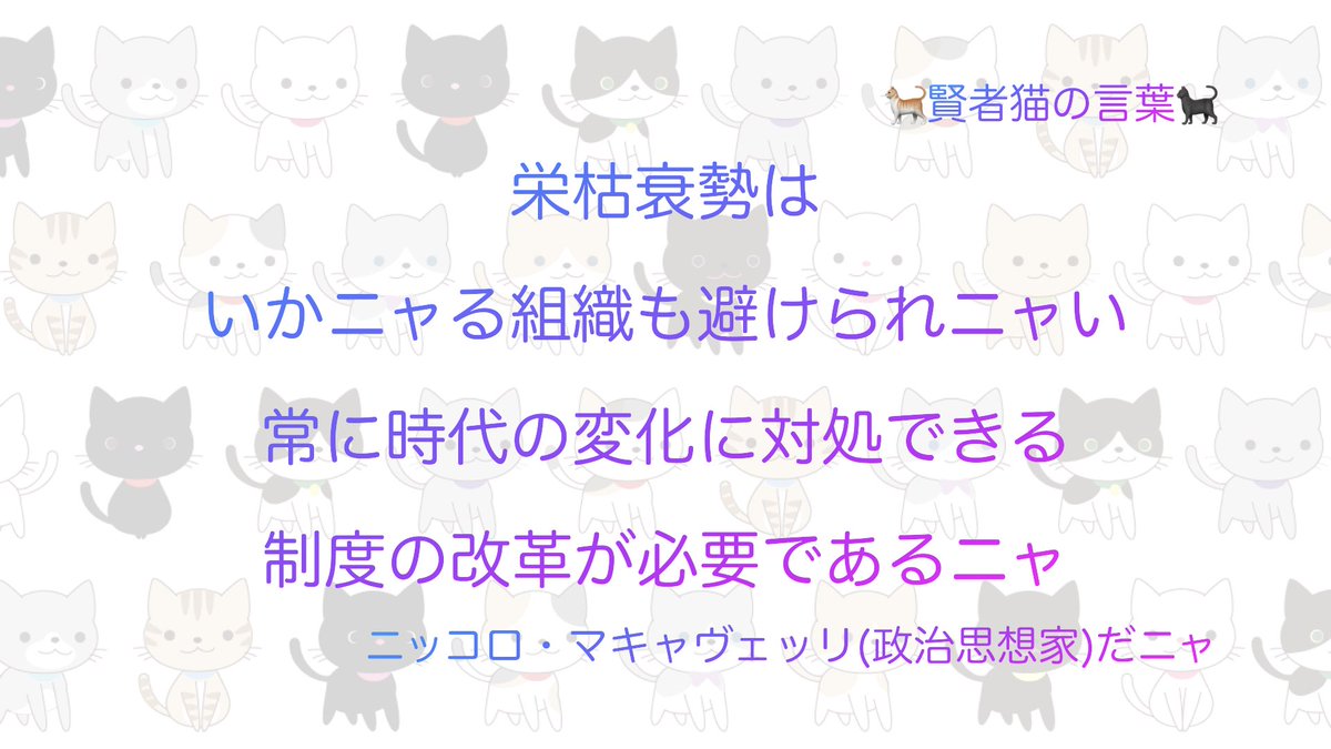 【🐈猫🐈‍⬛】改革の名言pt.5 賢者猫の言葉
youtu.be/tkMv5JMeBXA