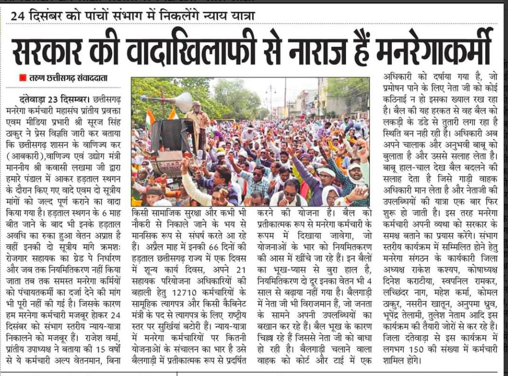 मनरेगा मंच पर आकर हमारी मांग को 6 माह में पूरा करने की आश्वसन देने वाले<a href="/Kawasilakhma/">Kawasi Lakhma</a> जी आप तो मंच में बड़ी बड़ी बातें कर हमारी मांग को पूरा करने का भरोसा दिया था,क्या यही भरोषा है। माननीय<a href="/bhupeshbaghel/">Bhupesh Baghel</a> आपने तो दूत भेजा था। आज भी हमारी मांग जस की तस है।आप संवेदनशील है तो पहल करे।