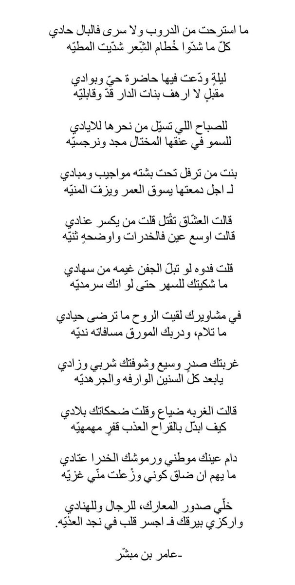 غربتك صدرٍ وسيع وشوفتك شربي وزادي
يابعد كل السنين الوارفه والجرهديّه

قالت الغربه ضياع وقلت ضحكاتك بلادي
كيف ابدّل بالقراح العذب قفرٍ مهمهيّه