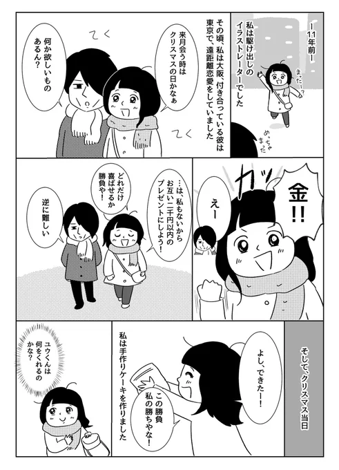 夫と付き合ってた頃のクリスマスのお話🎅(再掲)
#漫画が読めるハッシュタグ
#クリスマス 