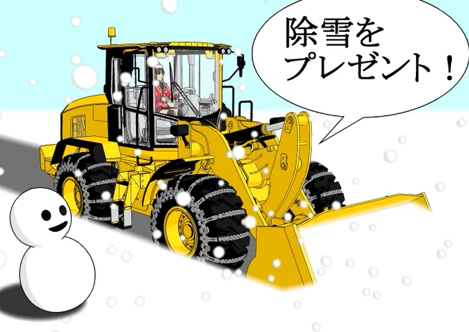 今朝の雪湿ってて重かったけどバケットにくっつかないから良かった。 