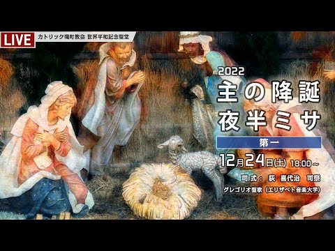 hiroshima_cpap's tweet photo. 【新着記事】2022年12月25日　主の降誕（祭日）ミサ（前晩24日） – Holy Mass of Christmas – - https://t.co/DyS3NGYvTk　

#ミサ典礼行事会議 https://t.co/21n9lFzrPu