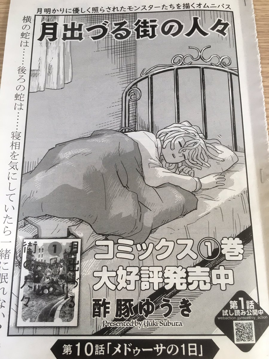 昨日発売の月刊アクションに「月出づる街の人々」最新話載ってます!!😊今回はメドゥーサの子の日常回です。よろしくお願いします!!😊🐍 