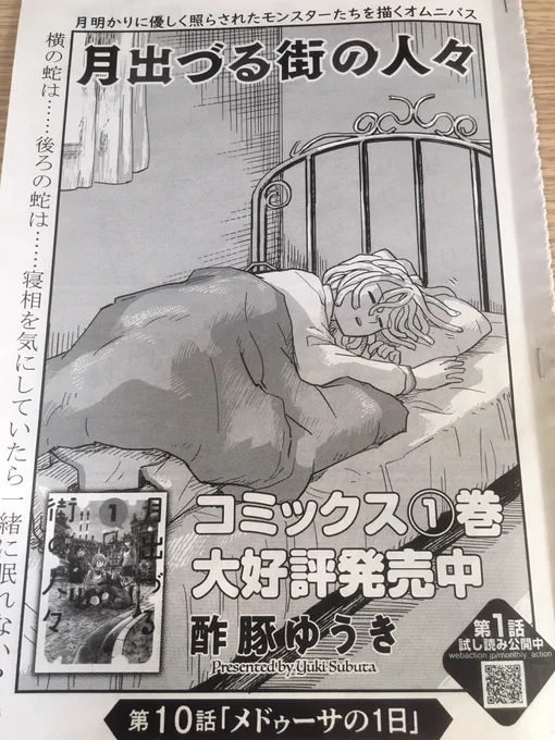 昨日発売の月刊アクションに「月出づる街の人々」最新話載ってます!!😊今回はメドゥーサの子の日常回です。よろしくお願いします!!😊🐍 