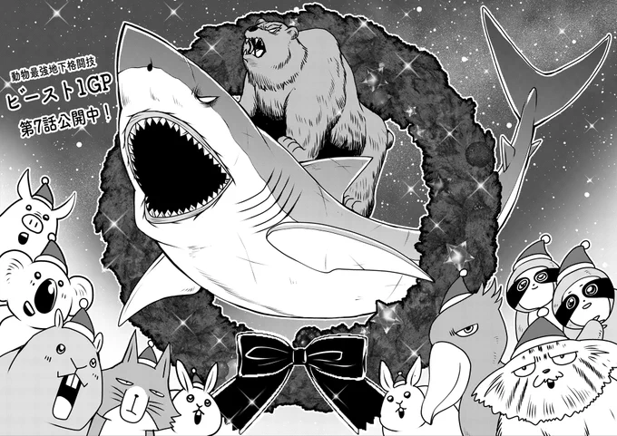 【宣伝】週刊コロコロにて、『動物最強地下格闘技ビースト1GP』第7話公開されました!サメVSクマ後半戦!よろしくお願いします〜!🦈🐻💥
#クリスマス https://t.co/BYgPBG3LWx 