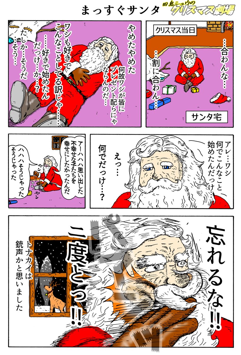 田島シュウのクリスマス劇場
「まっすぐサンタ」 