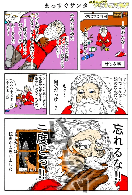 田島シュウのクリスマス劇場
「まっすぐサンタ」 