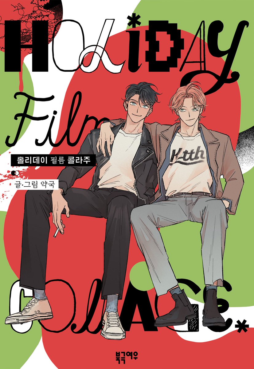 DURB5's tweet image. 🎄🎅메리 크리스마스🎅🎄
&amp;lt;홀리데이 필름 콜라주&amp;gt;가 비독점 론칭되었습니다.
잘 부탁드려요!
💫리디북스 asq.kr/YKCGVAmHYD
⭐️북큐브 url.kr/tv56oe
💫미스터블루 asq.kr/ZAqH8ZdqPK
⭐️YES24 url.kr/ugp85s
💫교보문고 url.kr/ls5erg
❤️알라딘 26일 오픈