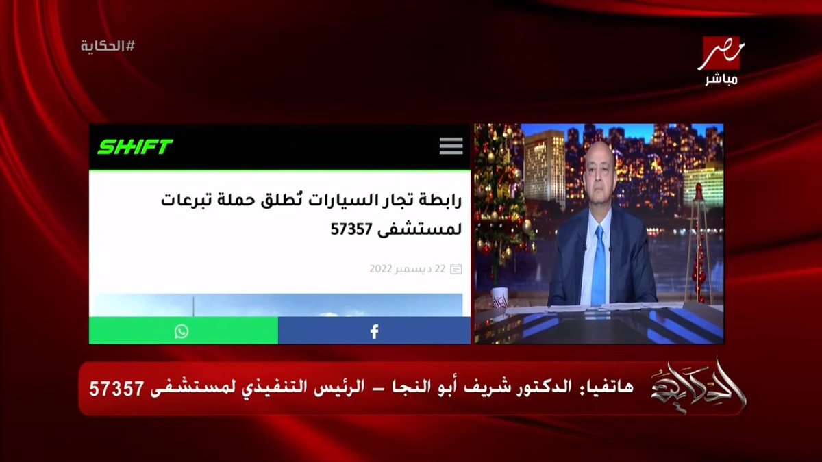 Shift_EGY's tweet photo. مبسوطين جداً بالمساهمة في حملة #أنقذوا_مستشفى_57357 ✔️
تقدر تعرف تفاصيل خبر حملة تبرعات رابطة التجار الـ ظهر في برنامج الحكاية مع أ/عمرو أديب من هنا : https://t.co/RvR7VKMwJO
@Amradib
#Shift_EG https://t.co/mdWMOh0oFk