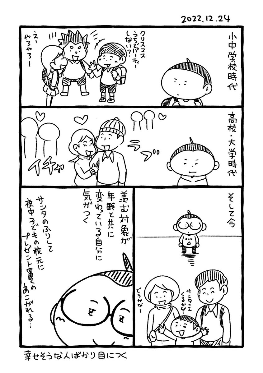 クリスマスに羨む対象。
#コミックエッセイ #漫画が読めるハッシュタグ 