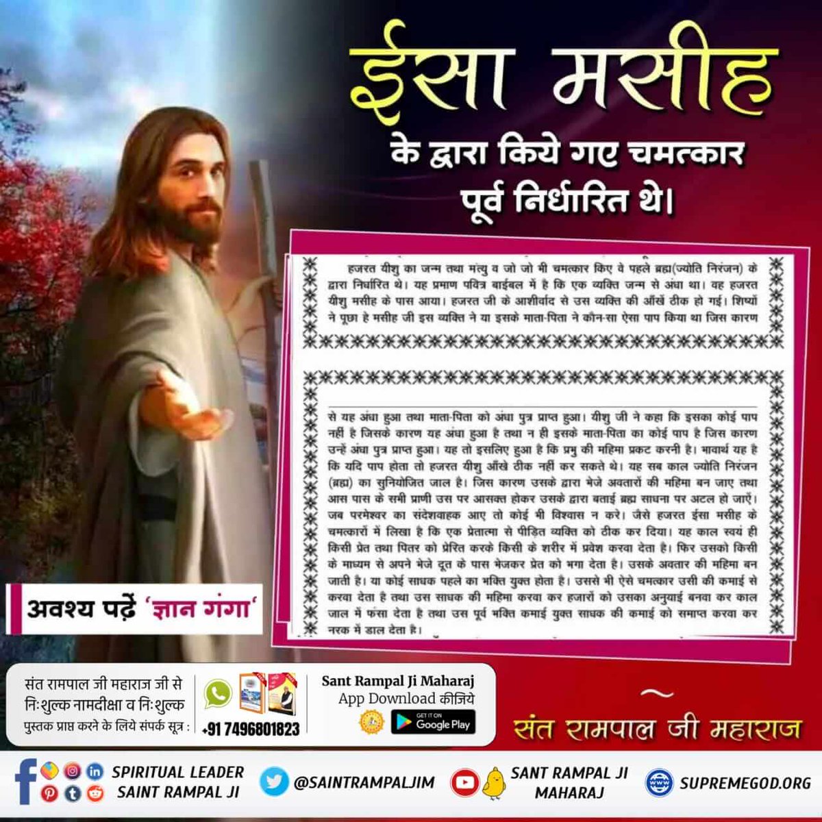 #Is_Jesus_God
पवित्र बाईबल में लिखा है कि जीसस के शरीर छोड़ने के बाद कोई अन्य मसीहा विश्व में आएगा जो विश्व में शांति स्थापित करेगा।
वह कोई और नहीं जगतगुरु तत्वदर्शी संत रामपाल जी महाराज जी ही हैं।
Kabir Is SupremeGod