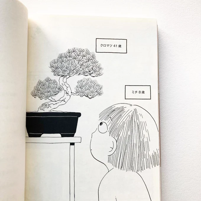『日月十譚』「クロマツとミチ」という短編を描きました。盆栽と人のお話です。トゥーヴァージンズから1月6日発売です。 