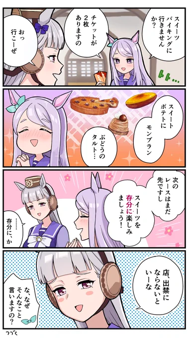 いい女とデートする話①

#ウマ娘 #ゴールドシップ #メジロマックイーン 