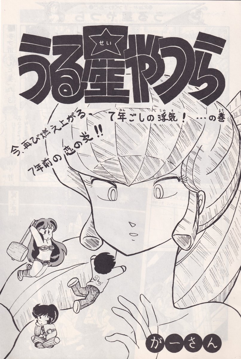 【朗報】漫画家の、がぁさん先生@umiushi256の多大な御協力により、幻の、うる星やつら面妖同人誌「7年越しの浮気!?」(1985年)本編が、次の新刊に完全収録される事が決定致しました!この本には個人的に大変思い入れがあって、初めて通販で買って「使い倒した」同人誌です。御期待をば!