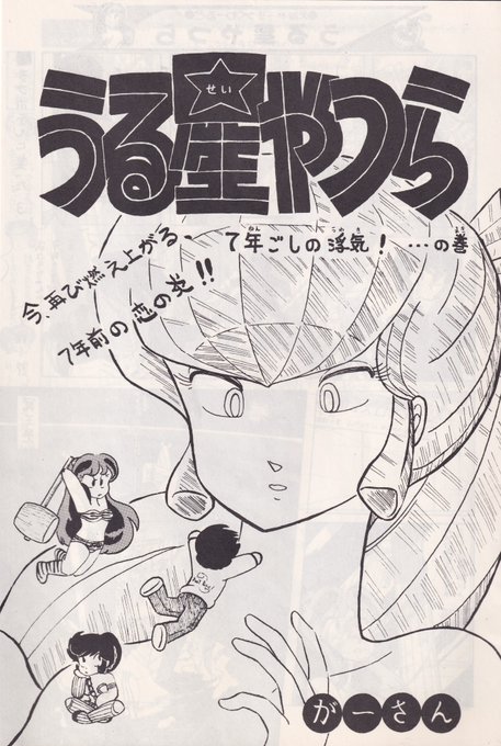 【朗報】漫画家の、がぁさん先生の多大な御協力により、幻の、うる星やつら面妖同人誌「7年越しの浮気!?」(1985年)本編が、次の新刊に完全収録される事が決定致しました!この本には個人的に大変思い入れがあって、初めて通販で買って「使い倒した」同人誌です。御期待をば! 