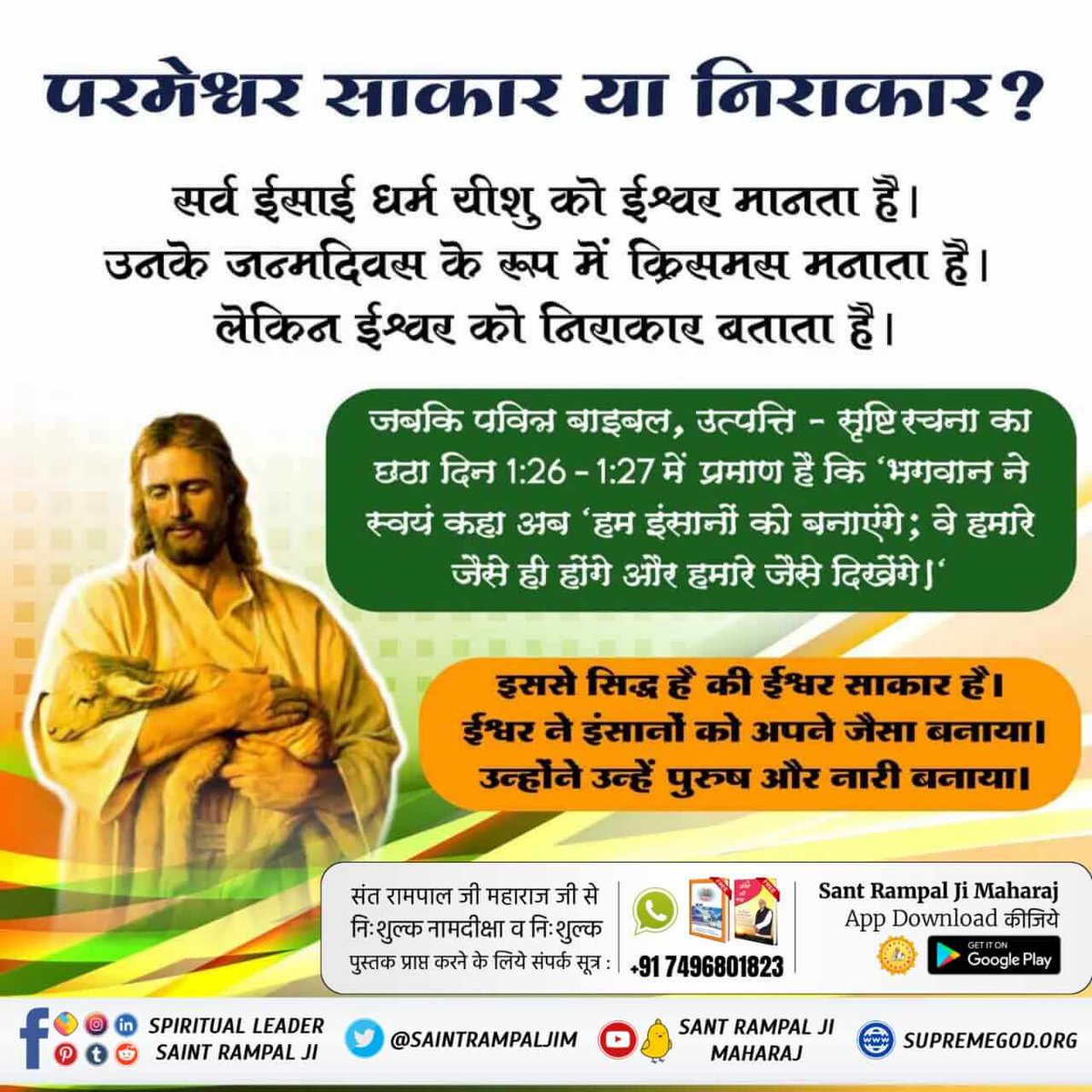 TuleshwarDas21's tweet photo. #Is_Jesus_God

पवित्र बाइबिल (उत्पत्ति ग्रंथ) में लिखा है कि परमेश्वर ने मनुष्य को अपने स्वरूप के अनुसार उत्पन्न किया। इससे सिद्ध है कि प्रभु भी मनुष्य जैसे शरीर युक्त है तथा छः दिन में सृष्टी रचना करके सातवें दिन तख्त पर जा विराजा।
Kabir Is SupremeGod https://t.co/tB7JUBQHgj