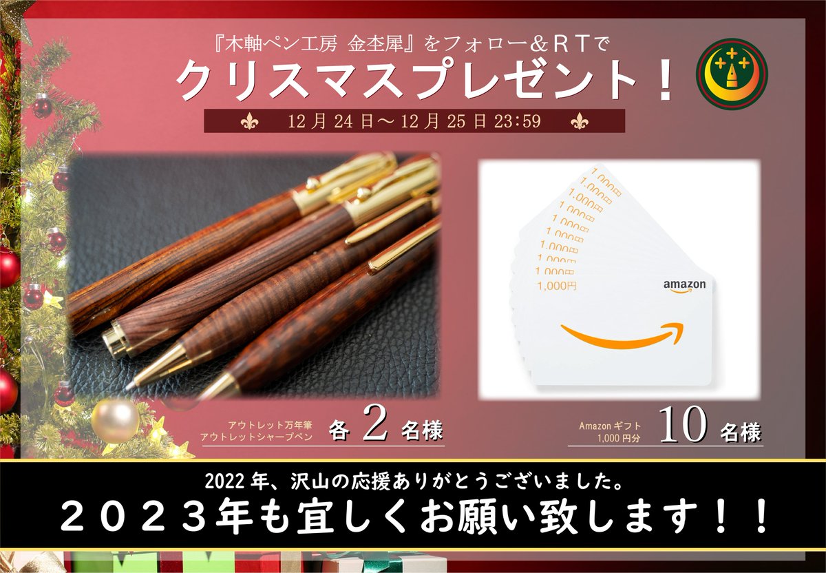 kinmokuseiJAPAN's tweet photo. /
🎁第26回プレゼント企画🎁

今年一年の感謝を込めて木軸ペン＆Amazonギフトを抽選で１４名様にプレゼント致します🎉
\

①フォロー
②��いね＆RT
期限
12月25日23:59
26日のお昼ごろに当選者発表です✨ https://t.co/3lHzKidzZg