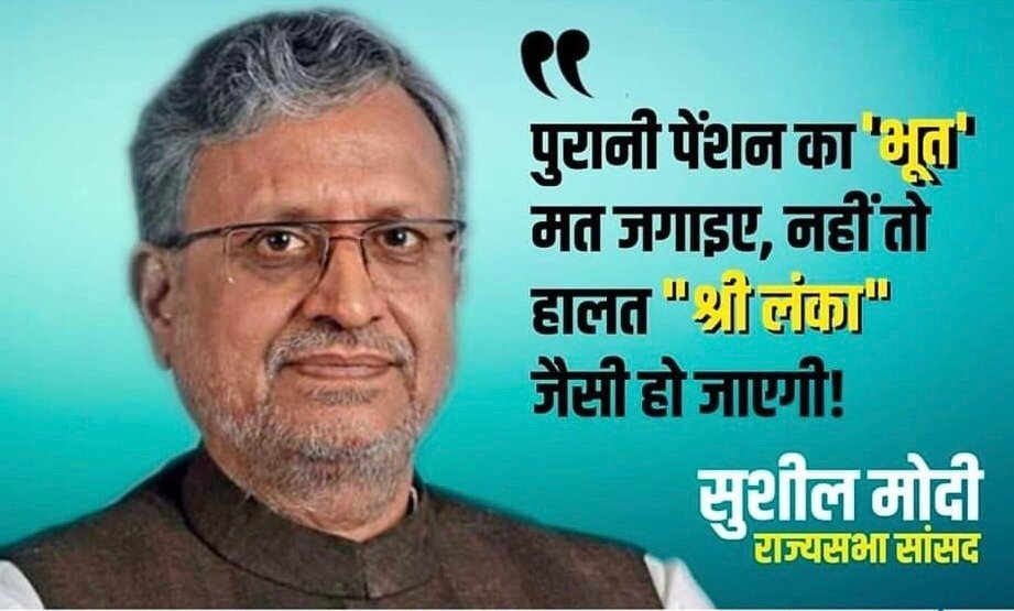 अपनी मेहनत और जीवन भर की तपस्या करके देश को खड़ा करने वाले शिक्षक/कर्मचारियों को एक पेंशन देने मात्र से यदि श्रीलंका जैसी हालत हो जाएगी तो नेताओं को फोकट में 4-4 पेंशन देने से भारत यूरोप बन जायेगा क्या?????
<a href="/SushilModi/">Sushil Kumar Modi (मोदी का परिवार )</a>