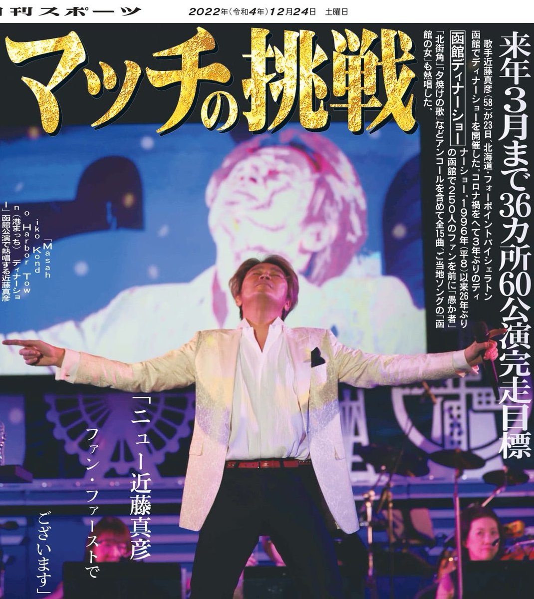 マッチの挑戦✨✨ 歌手 #近藤真彦 さんが函館で ディナーショーを開催