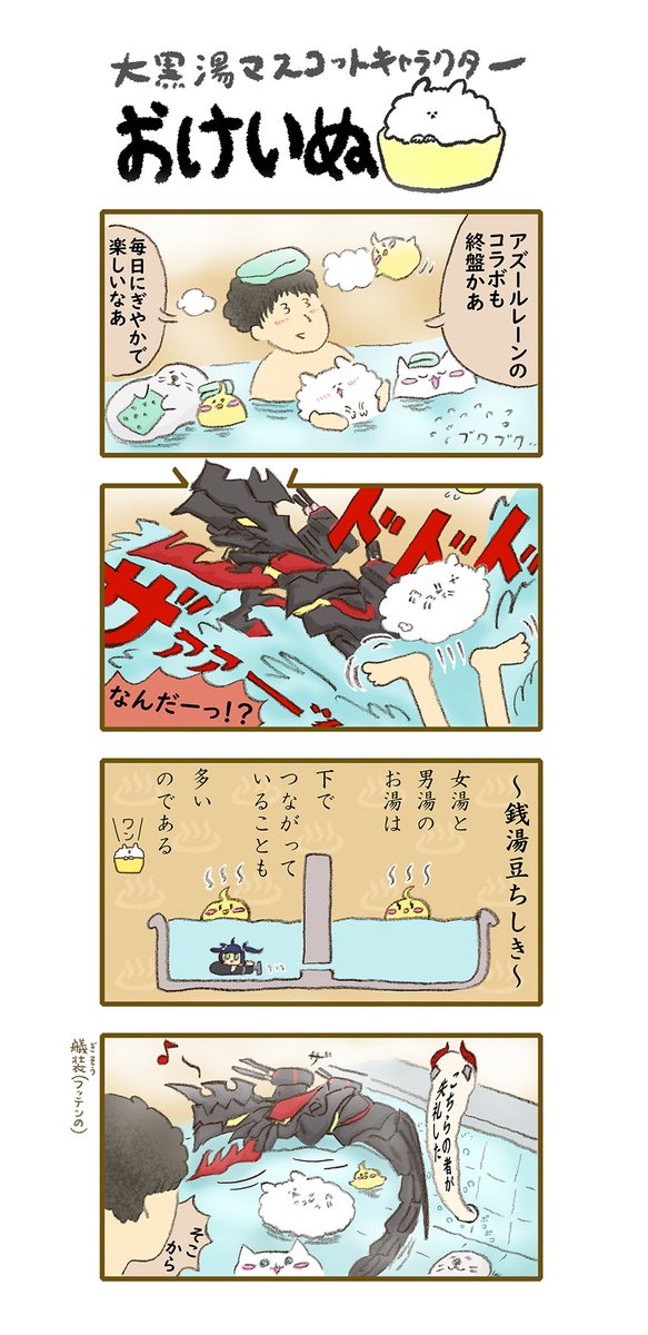 おけいぬ4コマ漫画
特別編「アズールレーン4 艤装」

✨ ✨ ✨ ✨ ✨
アズールレーン×大黒湯コラボ開催中!
詳細は大黒湯HPにて♨
https://t.co/JKoKIwQxRI

#アズールレーン #アズレン大黒湯 
#おけいぬ #4コマ #大黒湯 