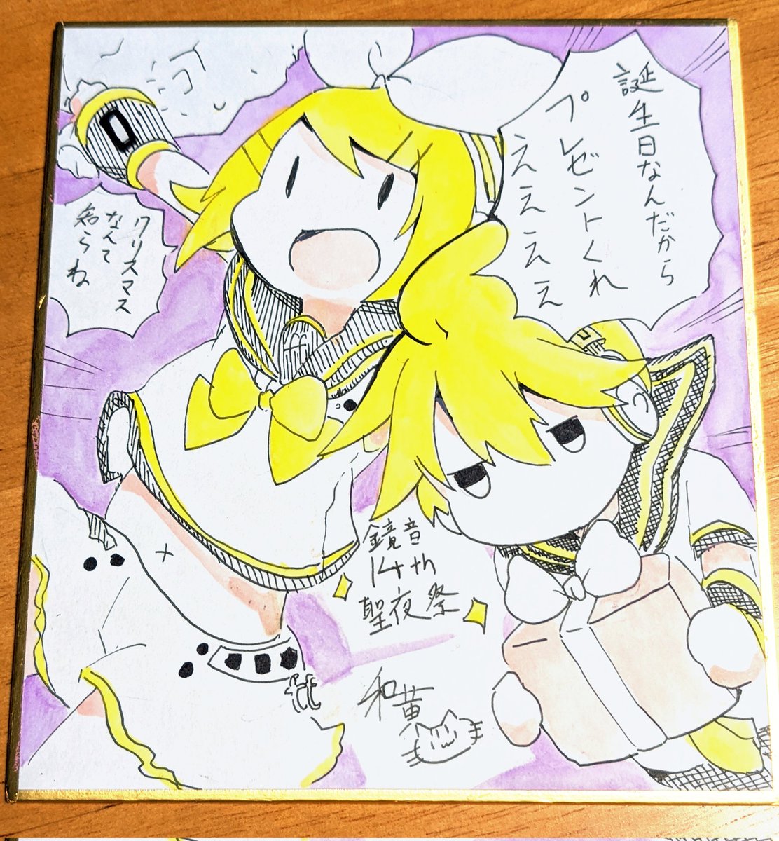 本日配布予定の色紙できました
#鏡音14周年聖夜祭 