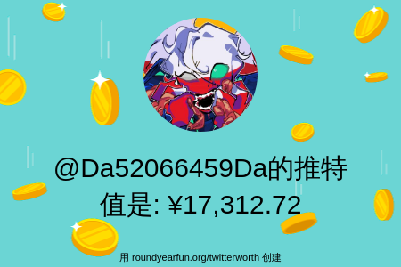 Da52066459Da's tweet photo. 我的推特价值是: ¥17,312.72

通过 https://t.co/mvt2m30nuV 查找您的

⠀ https://t.co/4H8nKPJFFl