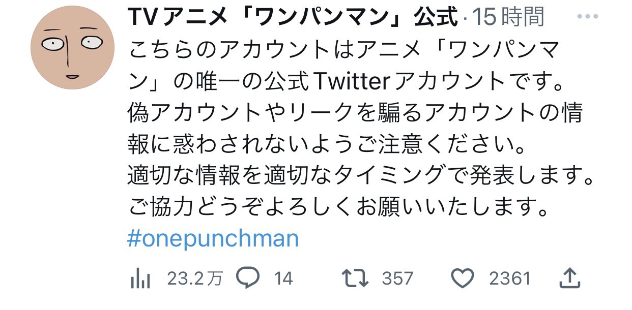 アニメ化 続編情報告知bot トピック Tvアニメ ワンパンマン の公式twitterが異例の対応 3期の制作会社が Mappaという情報を流している海外アカウントの情報に惑わされないようにと注意喚起した 正式な制作会社などの発表は後日発表予定 T