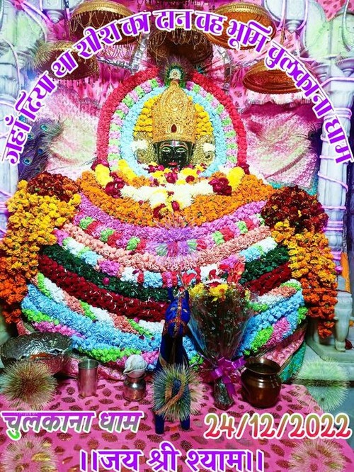 🙏🙏🌺🌿खाटू श्याम 🌹👏मंदिर चुलकाना धाम से *💞✨भव्य अलौकिक “ श्रृंगार दर्शन"...😊🍫...हारे का सहारा ❤️🌼बाबा श्याम  हमारा...✨💞* *😊🍃...जय श्री श्याम...🍃😊🙏🙏*😊🍃...जय श्री श्याम...🍃😊
babakhatushyam.com/chulkana-ji-da…