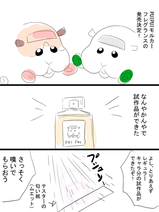 モルカーフレグランス漫画描きました。そりゃもうテディのは是が非でも買いますよ。ところでモルカーの香りってなんでしょうね。全キャラムスク系とかかな…… 