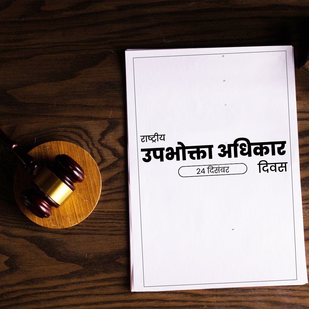 drishtiias's tweet photo. राष्ट्रीय उपभोक्ता अधिकार दिवस...
.
#consumer #consumerrights #rights #consumersrightsday #nationalconsumerrightsday #ccpa #ConsumerSpending #consumerrightsact #commerce #ecommerce #Food #Foodstuff #drishtiias #drishtipcs https://t.co/At6n7AEkoZ