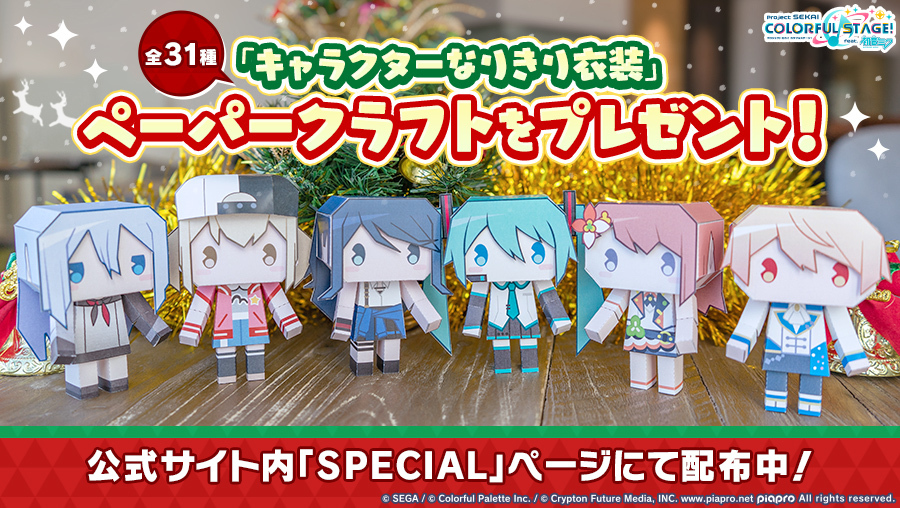 プロジェクトセカイ カラフルステージ Feat 初音ミク プロセカ ペーパークラフト展開図をプレゼント 公式サイトにてキャラクターなりきり衣装のペーパークラフトをプレゼント ぜひ作ってみてください 配布ページはこちら T Co