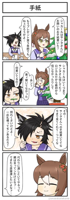 エアシャカールの家庭環境エアプで描いた去年のクリスマス四コマを再掲 