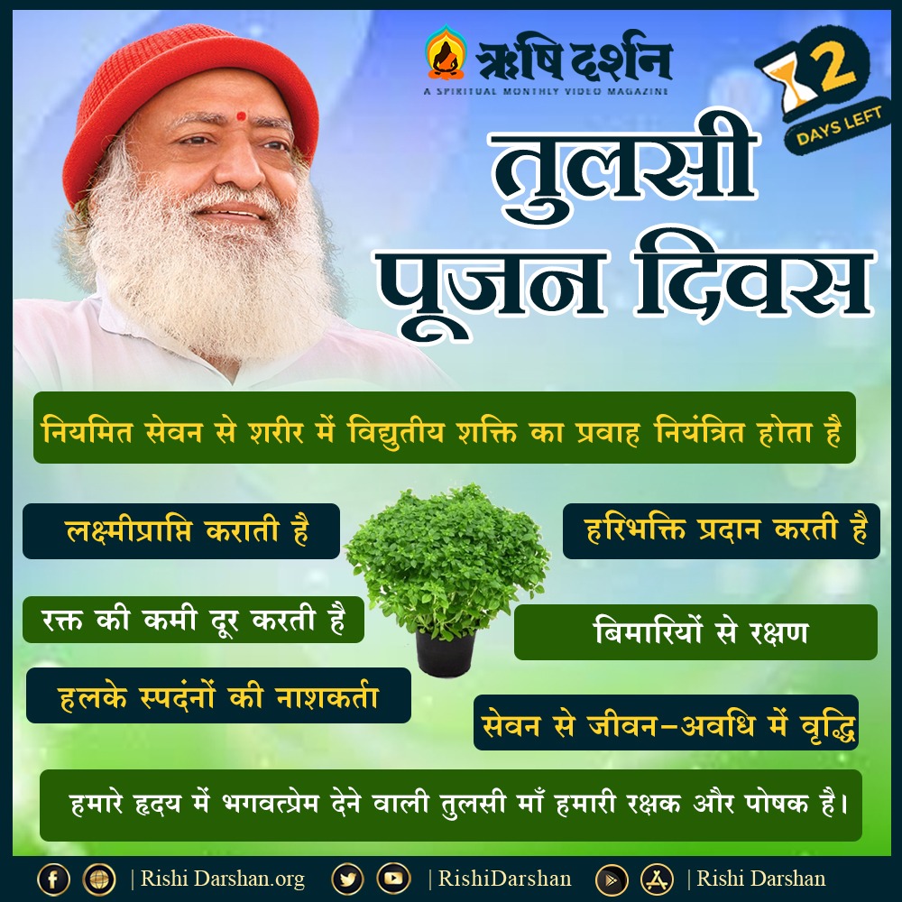 SUNITA*MOHANLAL ...ЁЯТп%Follow ЁЯФЩ (@sunita04673779) on Twitter photo #1DayToGo
Sant Shri Asharamji Bapu рджреНрд╡рд╛рд░рд╛
Tulsi Pujan Diwas рдЪрд▓рд╡рд╛рдирд╛ рдПрдХ рд╕рд╢рдХреНрдд рдХрджрдо рд╣реИ
Back To Sanatan рд▓рд╛рдирд╛ рдпреБрд╡рд╛рд╡рд░реНрдЧ рдХреЛ рдЦрд╛рд╕рддреМрд░ рдкрд░ рд╡ рддреБрд▓рд╕реА рдорд╣рддреНрддрд╛ рдШрд░ рдШрд░ рдкрд╣реБрдБрдЪрд╛рдирд╛, рддрд╛рдХрд┐ рд╡рд┐рд╢реНрд╡ рд╕рдордЭреЗ рдорд╣рд┐рдорд╛ рд╕рдирд╛рддрди рд╕рдВрд╕реНрдХреГрддрд┐ рдХреАред
#TPDQuiz2022 #1DayToGo
Sant Shri Asharamji Bapu рджреНрд╡рд╛рд░рд╛
Tulsi Pujan Diwas рдЪрд▓рд╡рд╛рдирд╛ рдПрдХ рд╕рд╢рдХреНрдд рдХрджрдо рд╣реИ
Back To Sanatan рд▓рд╛рдирд╛ рдпреБрд╡рд╛рд╡рд░реНрдЧ рдХреЛ рдЦрд╛рд╕рддреМрд░ рдкрд░ рд╡ рддреБрд▓рд╕реА рдорд╣рддреНрддрд╛ рдШрд░ рдШрд░ рдкрд╣реБрдБрдЪрд╛рдирд╛, рддрд╛рдХрд┐ рд╡рд┐рд╢реНрд╡ рд╕рдордЭреЗ рдорд╣рд┐рдорд╛ рд╕рдирд╛рддрди рд╕рдВрд╕реНрдХреГрддрд┐ рдХреАред
#TPDQuiz2022