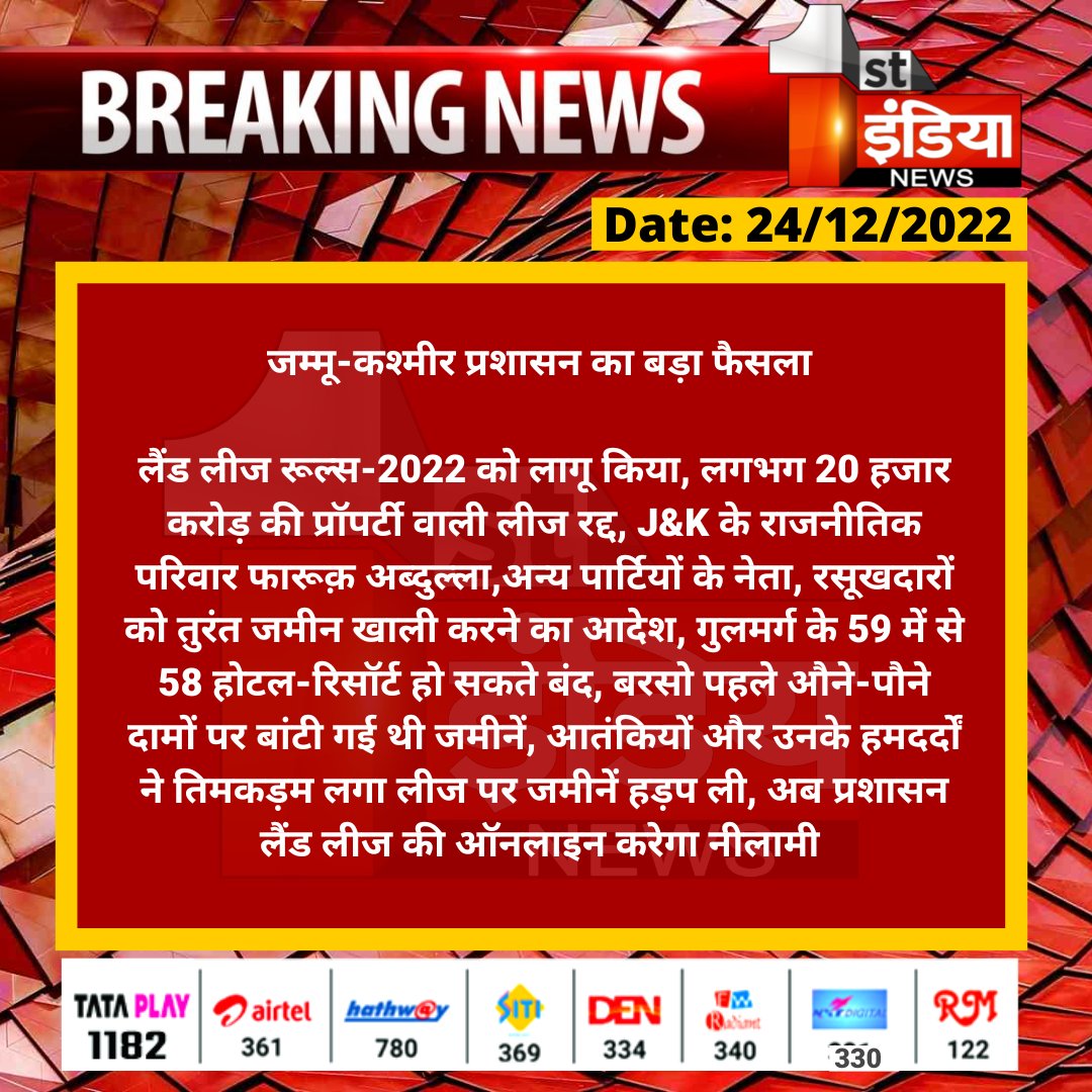 1stIndiaNews's tweet photo. जम्मू-कश्मीर प्रशासन का बड़ा फैसला 

लैंड लीज रूल्स-2022 को लागू किया, लगभग 20 हजार करोड़ की प्रॉपर्टी वाली लीज रद्द, J&amp;K के राजनीतिक परिवार फारूक़ अब्दुल्ला...

#JammuKashmir @OfficeOfLGJandK https://t.co/tOc7JDmzj8