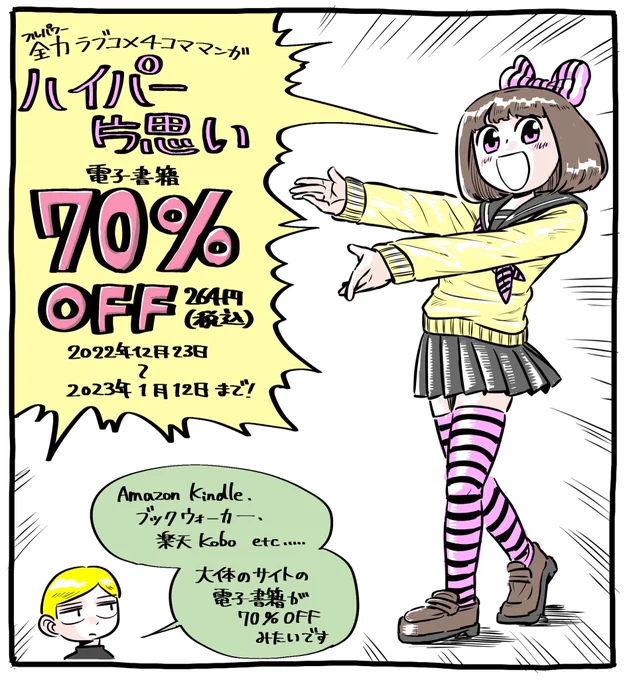 あの伝説のギャグ4コマ漫画が!!!!!!今なら70%OFF!!!???!!??!?うおおおおおおおおおおおお〜〜〜〜安安安安安安安〜〜〜〜〜!!!!!!買え買え買え買え買え〜〜〜〜〜〜〜〜〜!!!!!!
Amazon : https://t.co/4cdMT2bPoi…
BOOK WALKER : https://t.co/jOpJuq8CxL 