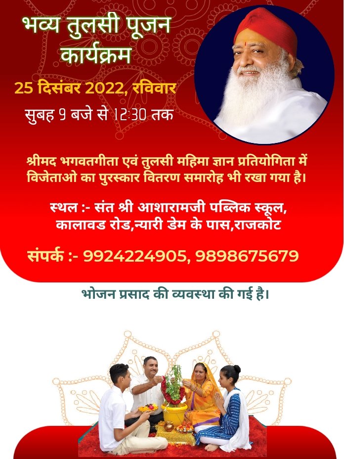 Ashram Rajkot (@ashramrajkot) on Twitter photo <a href="/asharamjibapu_/">Sant Shri Asharamji Bapu</a> पूज्य Sant Shri Asharamji Bapu
प्रेरित 25 December को Tulsi Pujan Diwas के अवसर पर #RajkotGurukul में भव्य #तुलसी पूजन कार्यक्रम-
🕘 सुबह 9 बजे से..
📱 9924224905
🚩 #SantShriAsharamjiGurukul
#SantShriAsharamjiAshram
#25Dec_तुलसी_पूजन_दिवस
Back To Sanatan
#1DayToGo
#TPDQuiz2022 <a href="/asharamjibapu_/">Sant Shri Asharamji Bapu</a> पूज्य Sant Shri Asharamji Bapu
प्रेरित 25 December को Tulsi Pujan Diwas के अवसर पर #RajkotGurukul में भव्य #तुलसी पूजन कार्यक्रम-
🕘 सुबह 9 बजे से..
📱 9924224905
🚩 #SantShriAsharamjiGurukul
#SantShriAsharamjiAshram
#25Dec_तुलसी_पूजन_दिवस
Back To Sanatan
#1DayToGo
#TPDQuiz2022